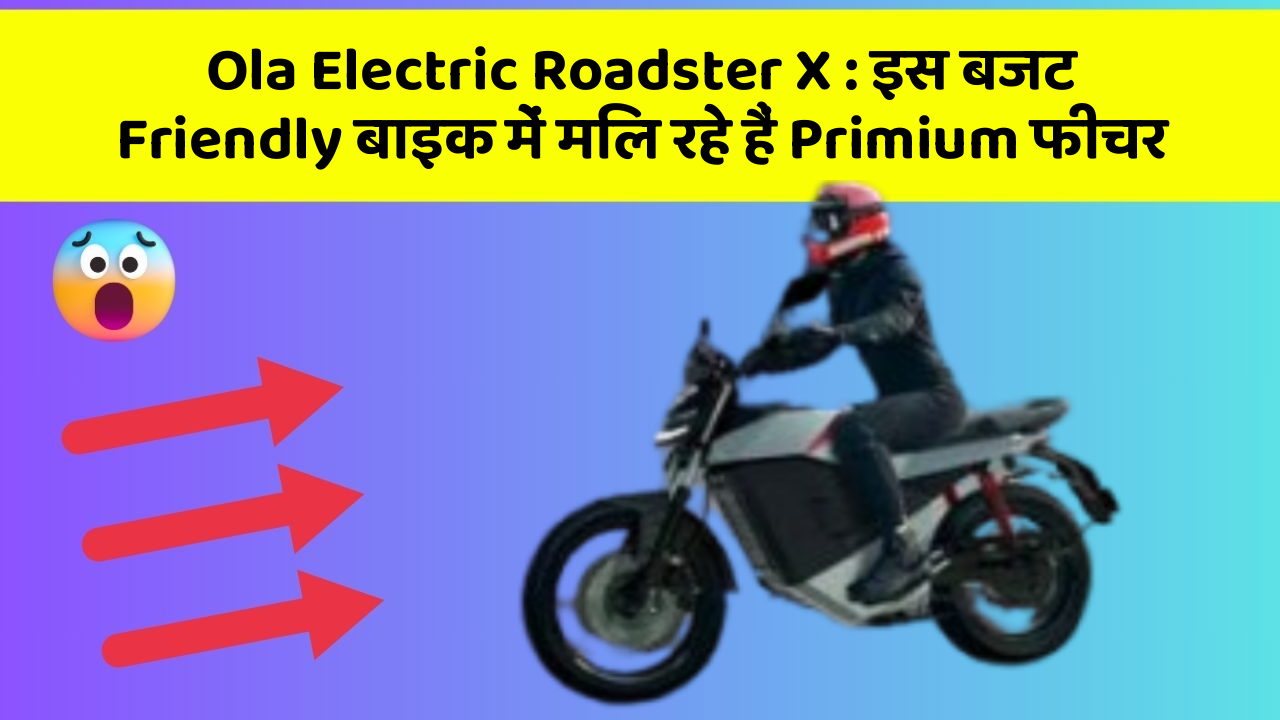 Ola Electric Roadster X: इस बजट Friendly बाइक में मिल रहे हैं Primium फीचर