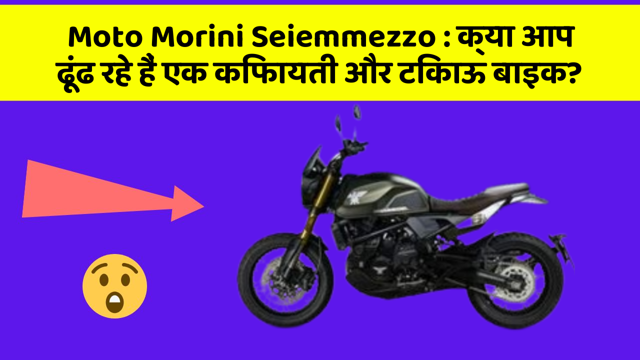 Moto Morini Seiemmezzo: क्या आप ढूंढ रहे हैं एक किफायती और टिकाऊ बाइक?