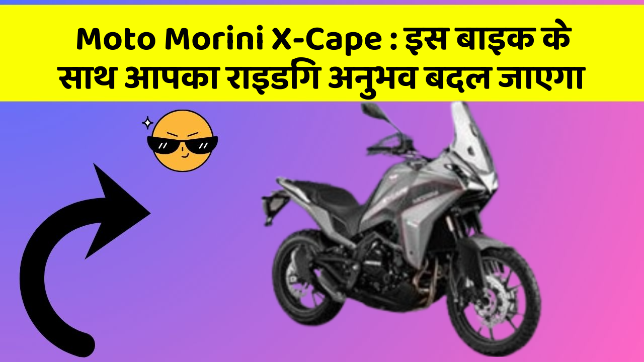 Moto Morini X-Cape : इस बाइक के साथ आपका राइडिंग अनुभव बदल जाएगा