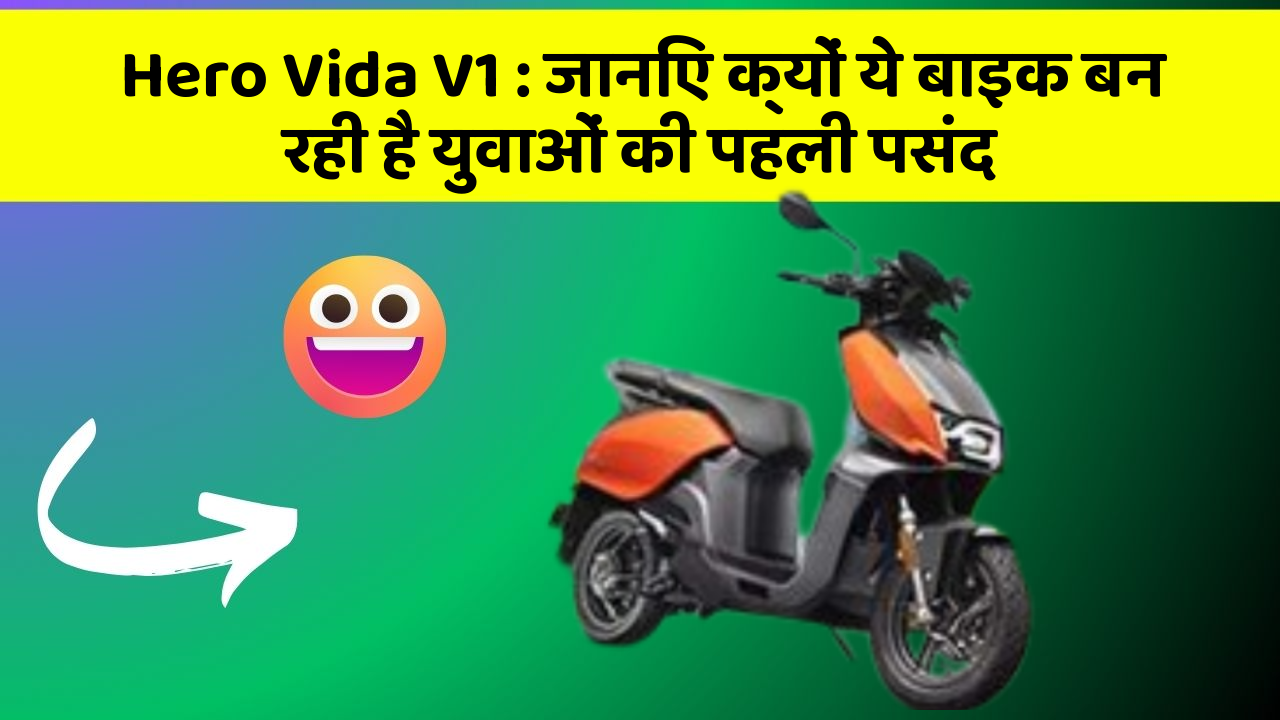 Hero Vida V1: जानिए क्यों ये बाइक बन रही है युवाओं की पहली पसंद