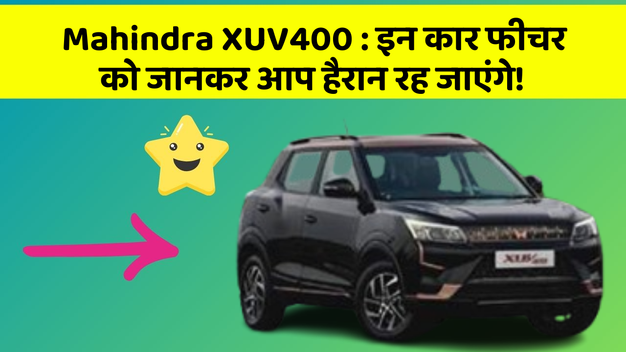Mahindra XUV400:इन कार फीचर को जानकर आप हैरान रह जाएंगे!