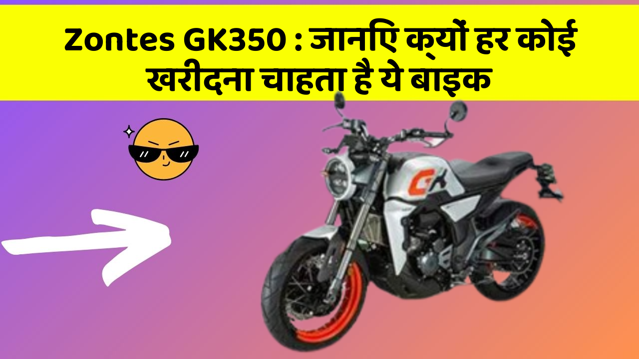 Zontes GK350: जानिए क्यों हर कोई खरीदना चाहता है ये बाइक