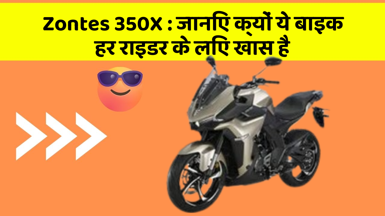 Zontes 350X: जानिए क्यों ये बाइक हर राइडर के लिए खास है