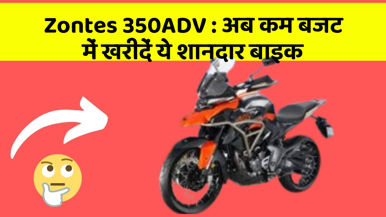 Zontes 350ADV: अब कम बजट में खरीदें ये शानदार बाइक