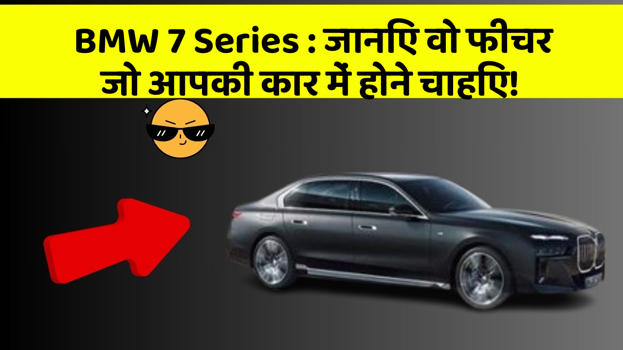BMW 7 Series : जानिए वो फीचर जो आपकी कार में होने चाहिए!