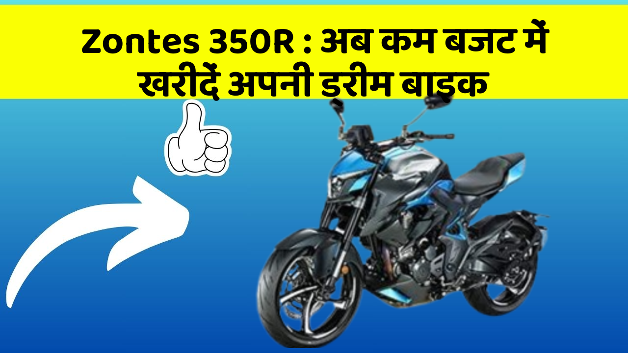 Zontes 350R: अब कम बजट में खरीदें अपनी ड्रीम बाइक
