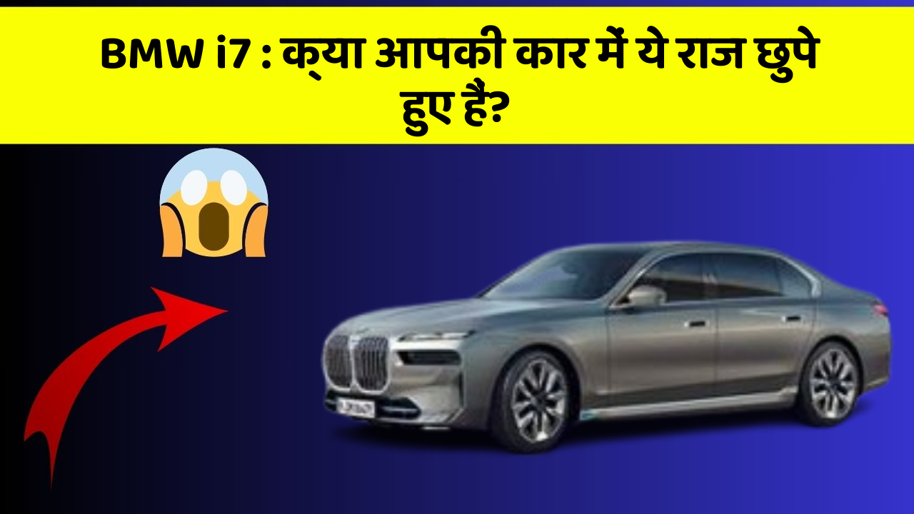 BMW i7: क्या आपकी कार में ये राज छुपे हुए हैं?