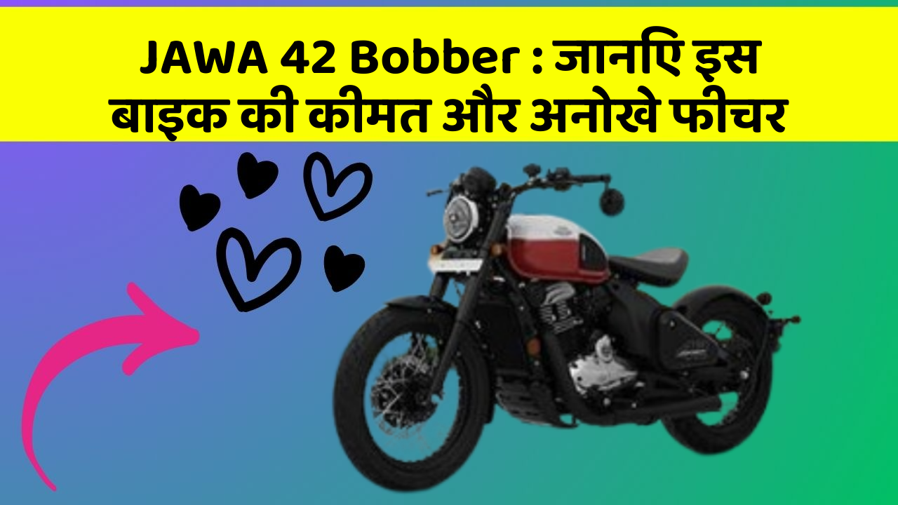 JAWA 42 Bobber: जानिए इस बाइक की कीमत और अनोखे फीचर