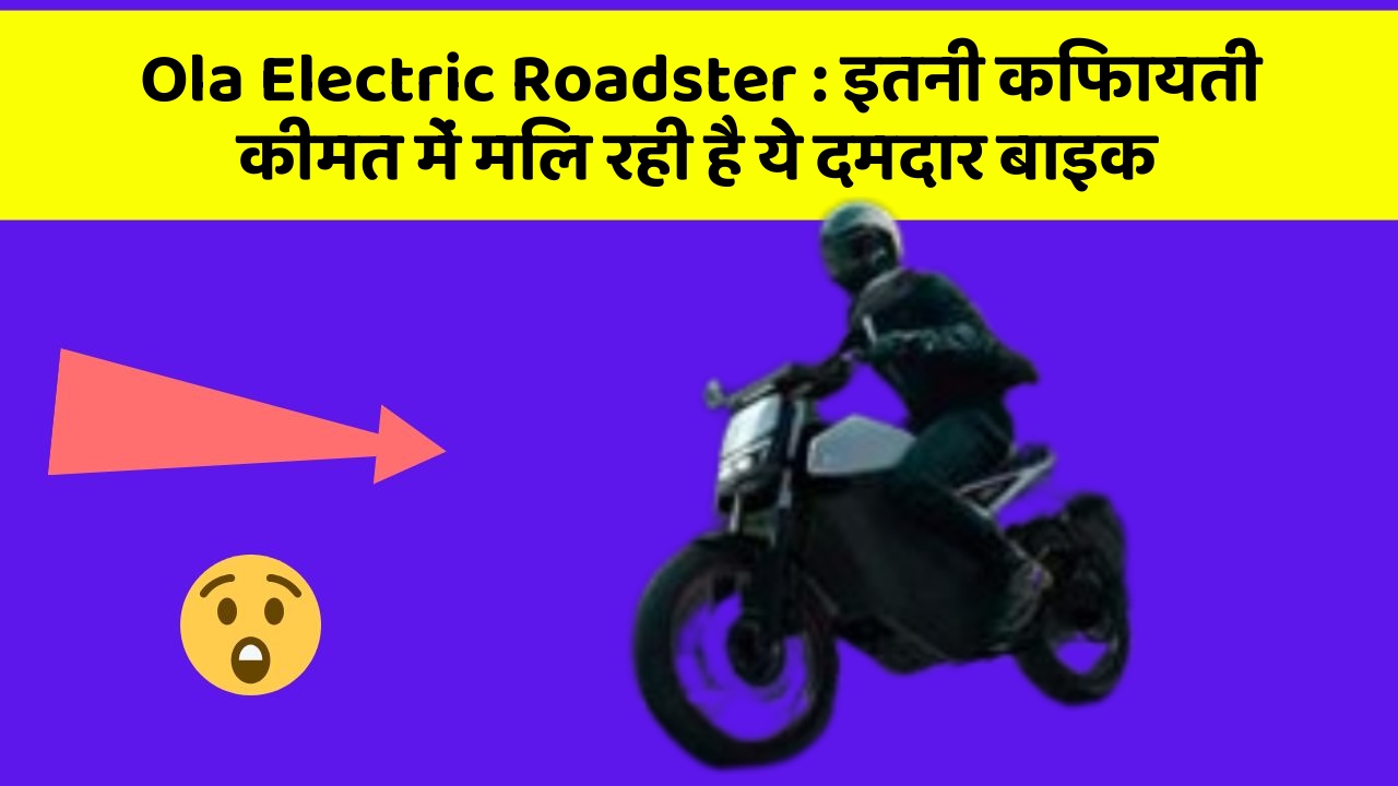 Ola Electric Roadster: इतनी किफायती कीमत में मिल रही है ये दमदार बाइक
