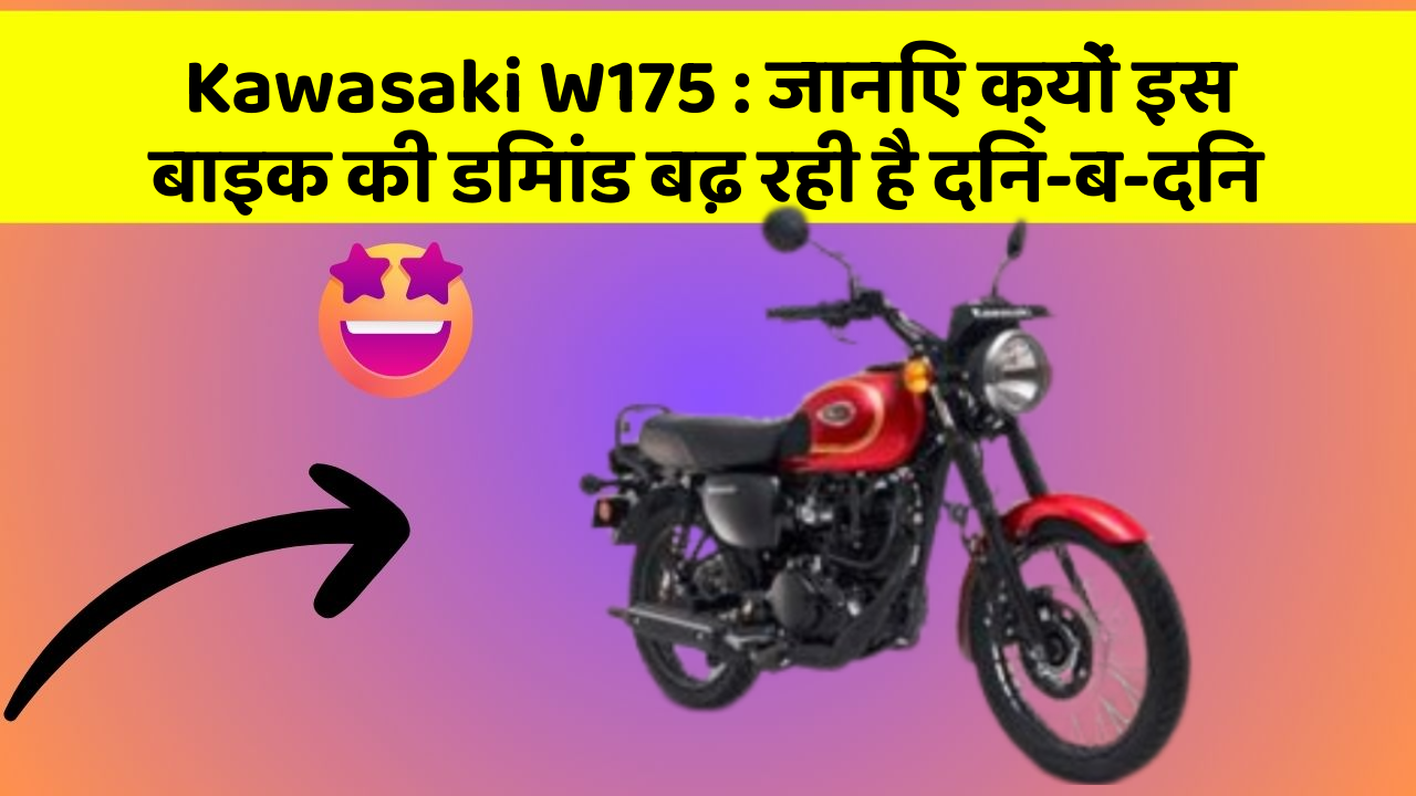 Kawasaki W175: जानिए क्यों इस बाइक की डिमांड बढ़ रही है दिन-ब-दिन