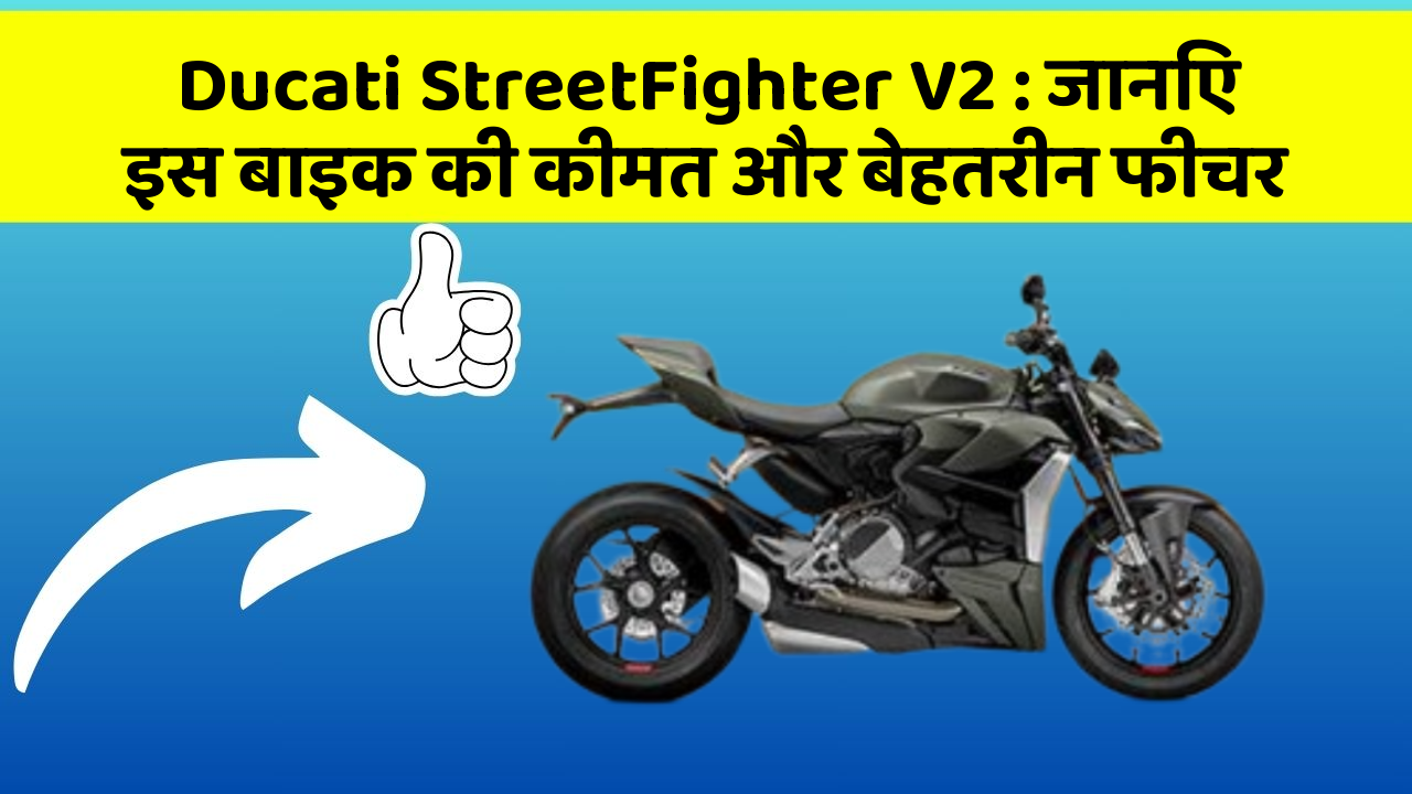 Ducati StreetFighter V2: जानिए इस बाइक की कीमत और बेहतरीन फीचर