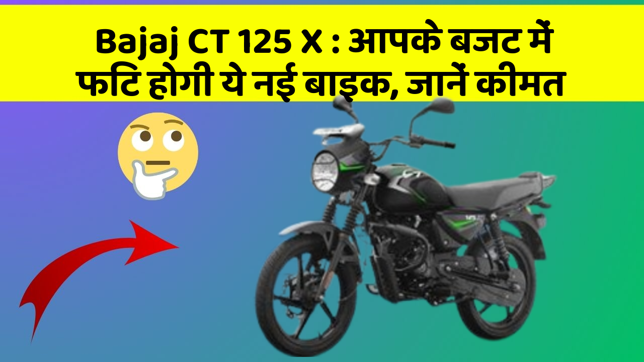 Bajaj CT 125 X: आपके बजट में फिट होगी ये नई बाइक, जानें कीमत