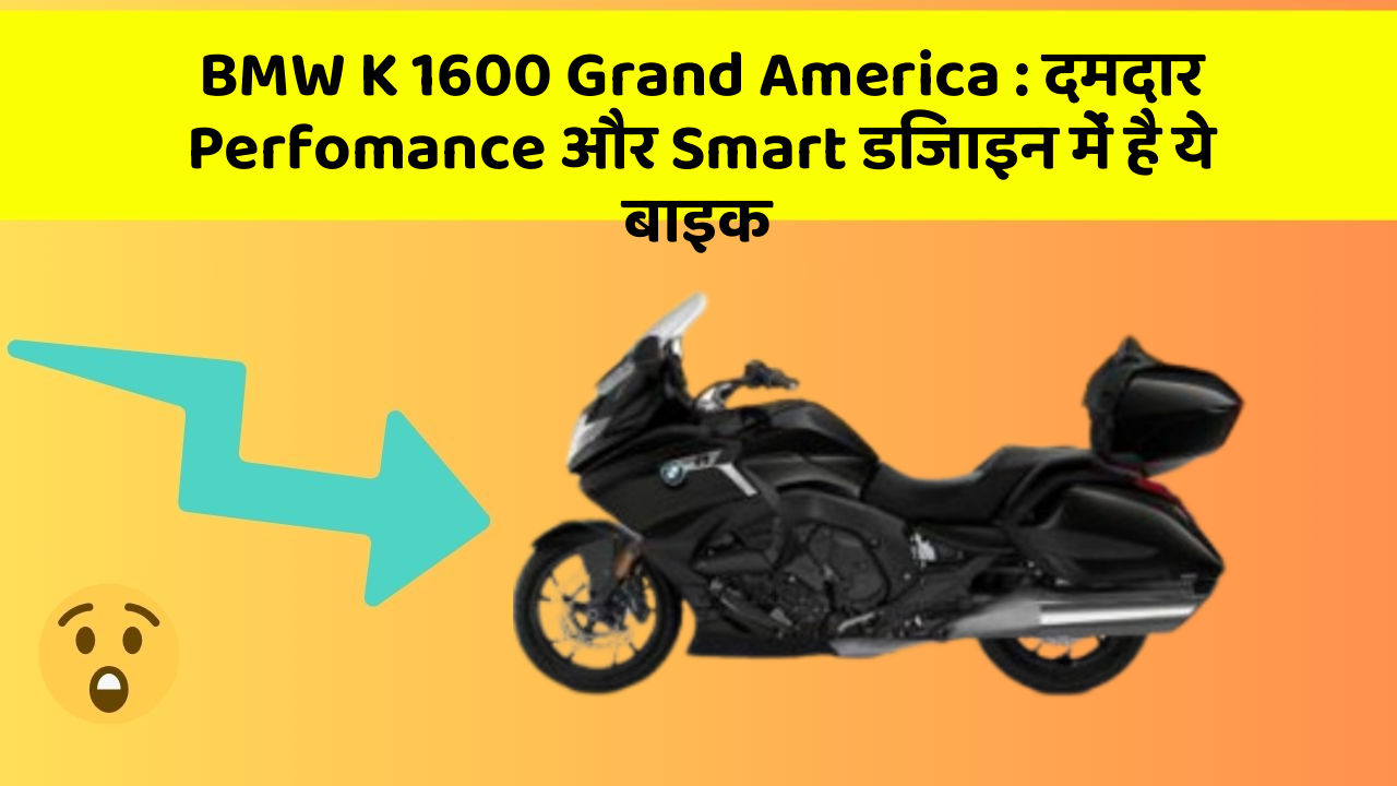 BMW K 1600 Grand America : दमदार Perfomance और Smart डिजाइन में है ये बाइक