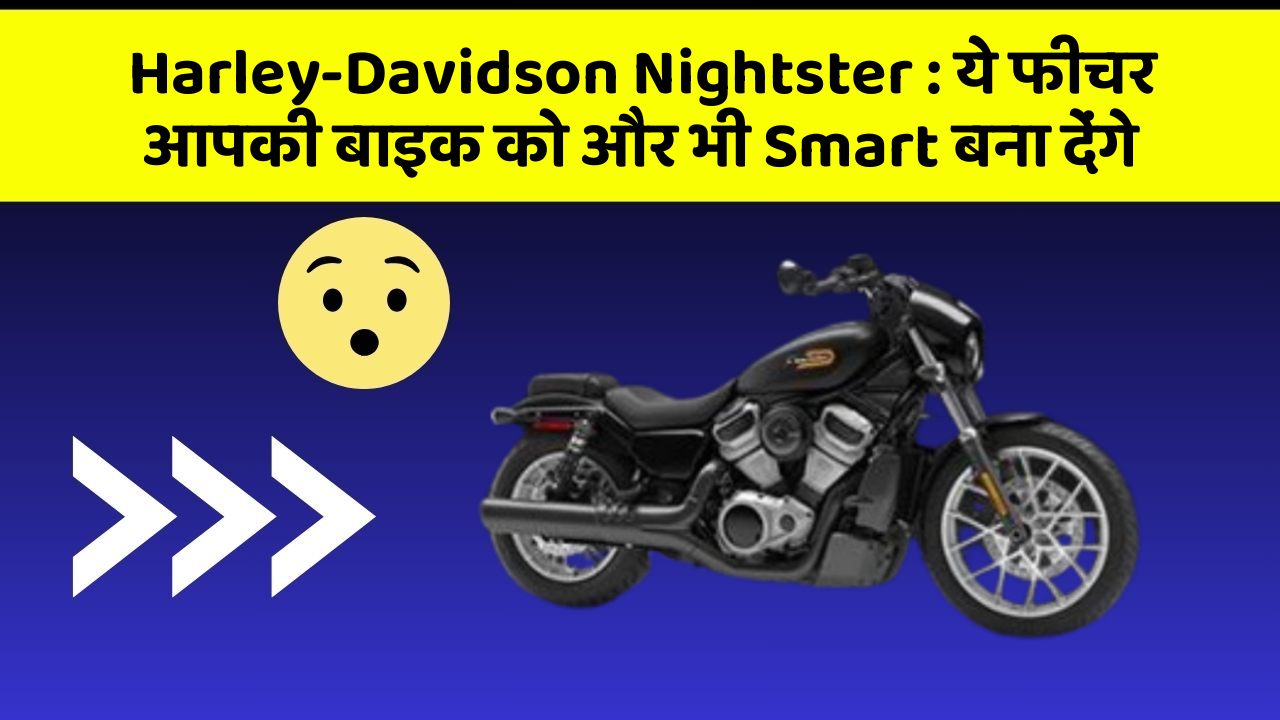 Harley-Davidson Nightster: ये फीचर आपकी बाइक को और भी Smart बना देंगे