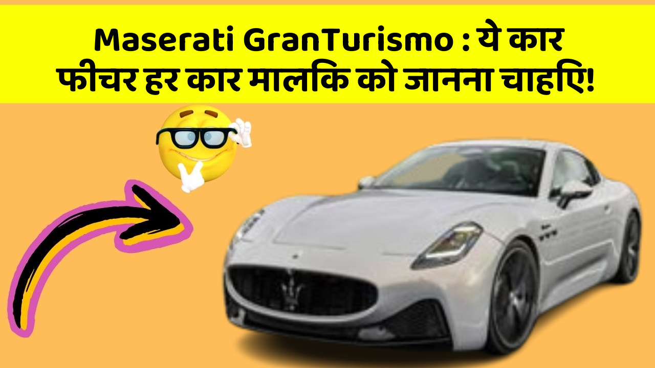 Maserati GranTurismo: ये कार फीचर हर कार मालिक को जानना चाहिए!