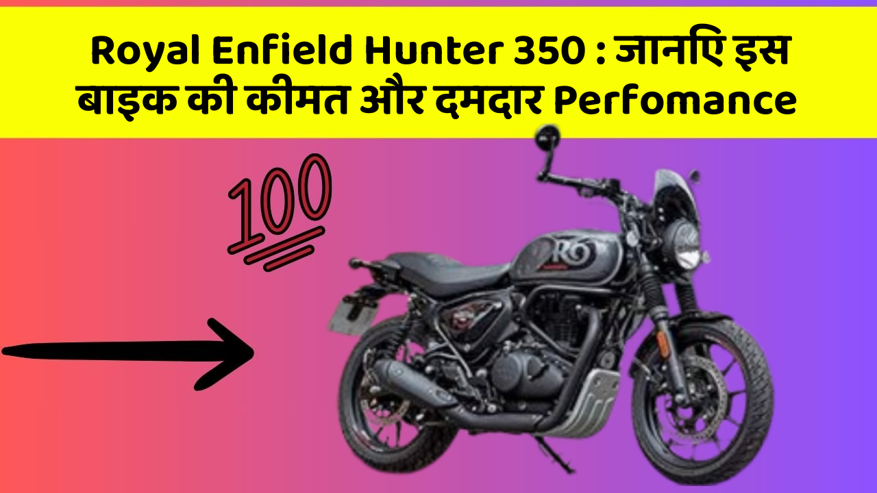 Royal Enfield Hunter 350 : जानिए इस बाइक की कीमत और दमदार Perfomance