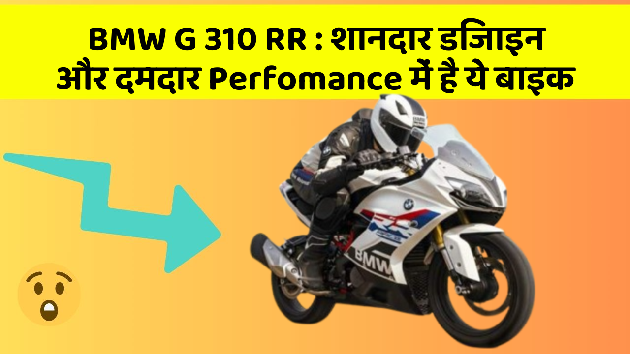 BMW G 310 RR: शानदार डिजाइन और दमदार Perfomance में है ये बाइक