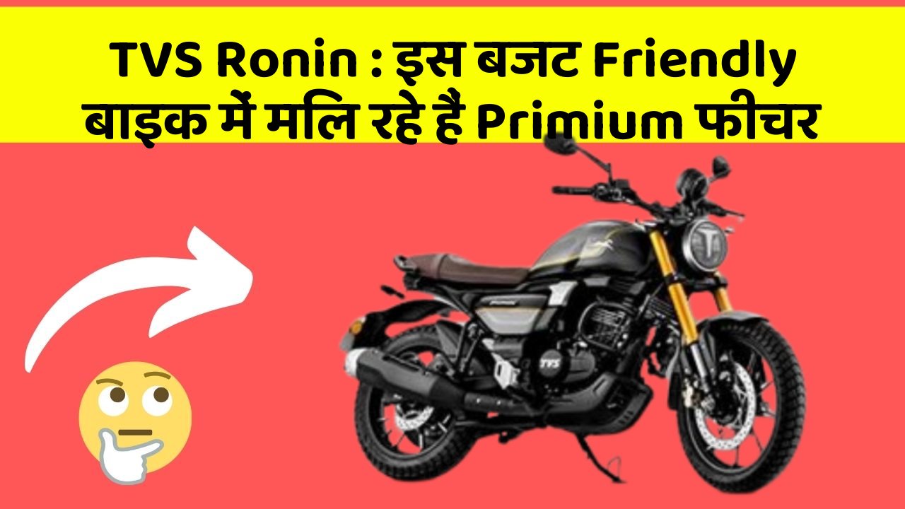 TVS Ronin : इस बजट Friendly बाइक में मिल रहे हैं Primium फीचर