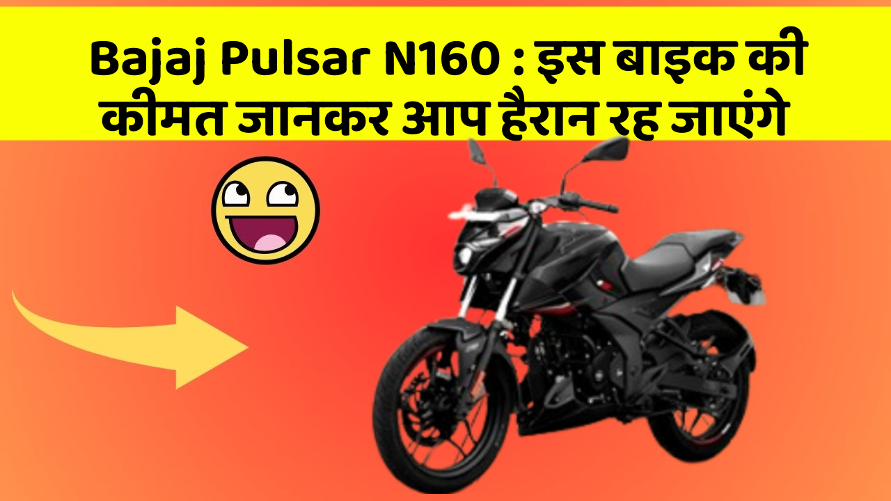 Bajaj Pulsar N160: इस बाइक की कीमत जानकर आप हैरान रह जाएंगे