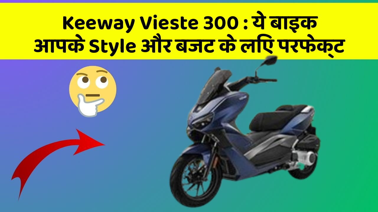 Keeway Vieste 300: ये बाइक आपके Style और बजट के लिए परफेक्ट
