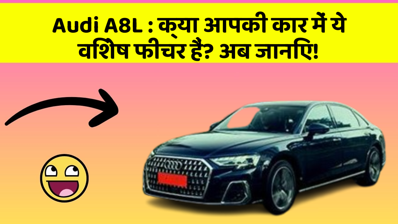Audi A8L : क्या आपकी कार में ये विशेष फीचर हैं? अब जानिए!