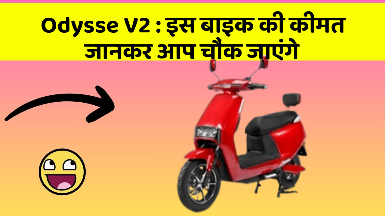 Odysse V2: इस बाइक की कीमत जानकर आप चौंक जाएंगे