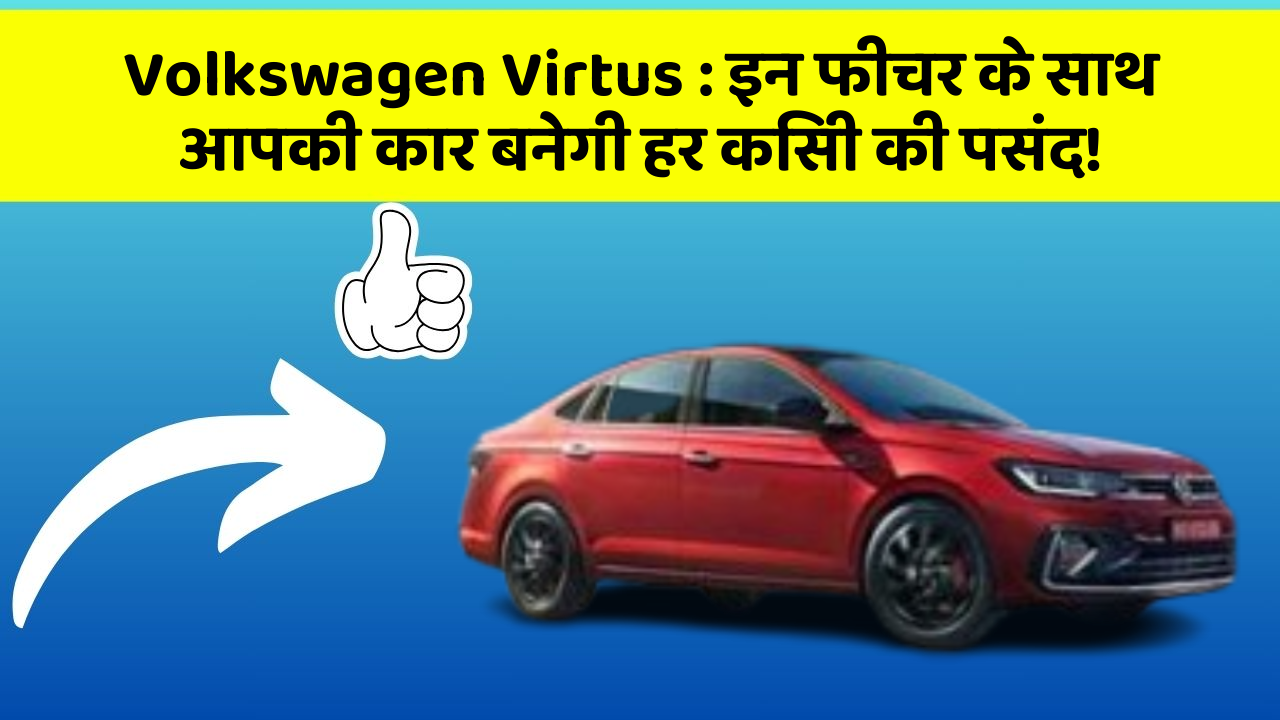 Volkswagen Virtus : इन फीचर के साथ आपकी कार बनेगी हर किसी की पसंद!