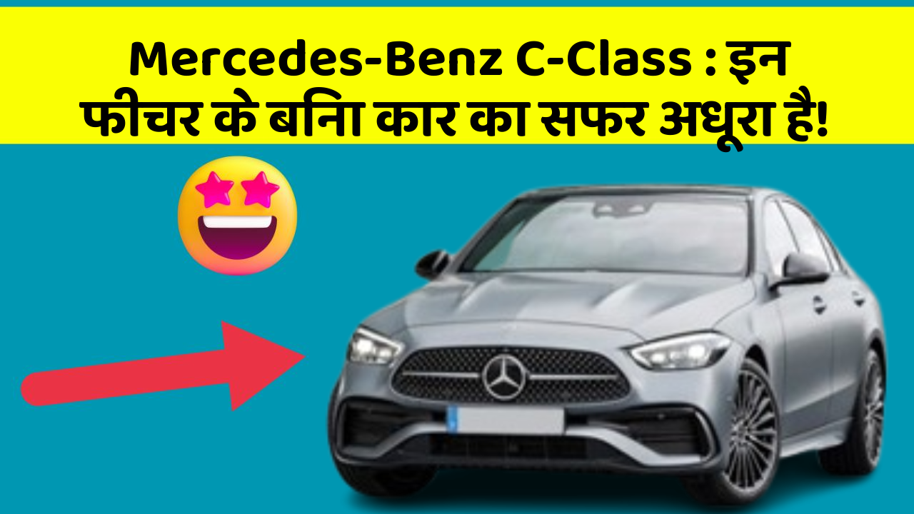 Mercedes-Benz C-Class: इन फीचर के बिना कार का सफर अधूरा है!