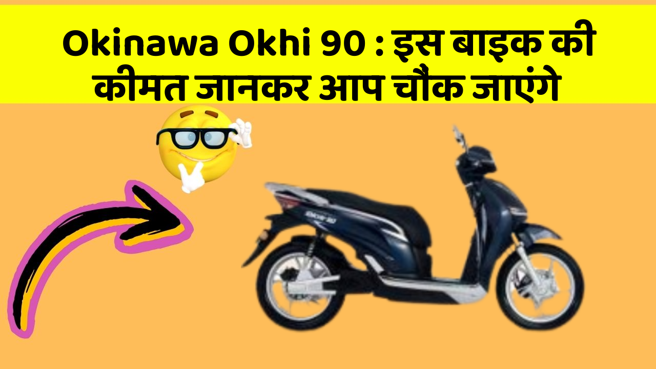 Okinawa Okhi 90 : इस बाइक की कीमत जानकर आप चौंक जाएंगे
