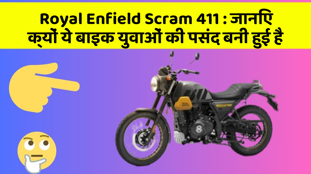 Royal Enfield Scram 411: जानिए क्यों ये बाइक युवाओं की पसंद बनी हुई है