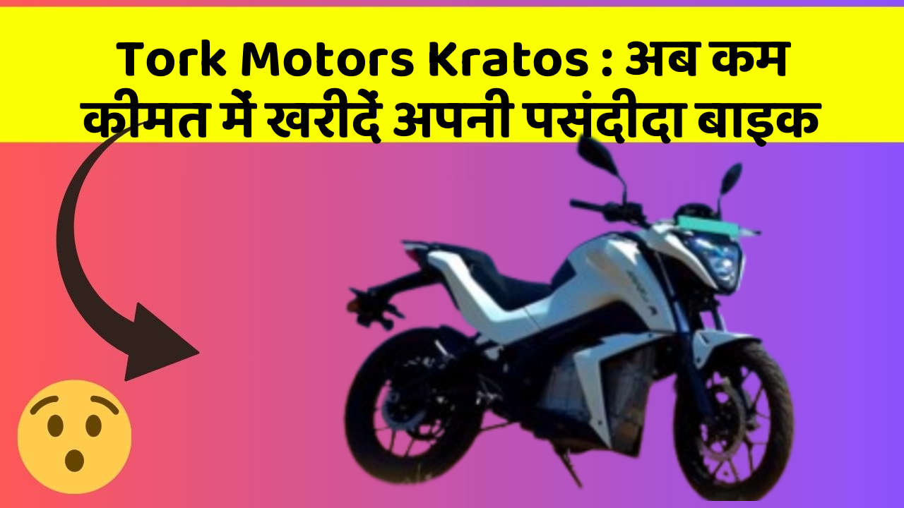 Tork Motors Kratos:अब कम कीमत में खरीदें अपनी पसंदीदा बाइक
