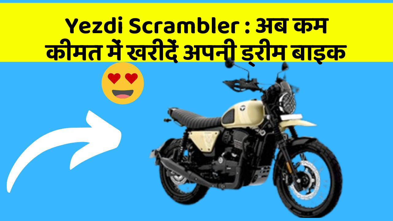Yezdi Scrambler: अब कम कीमत में खरीदें अपनी ड्रीम बाइक
