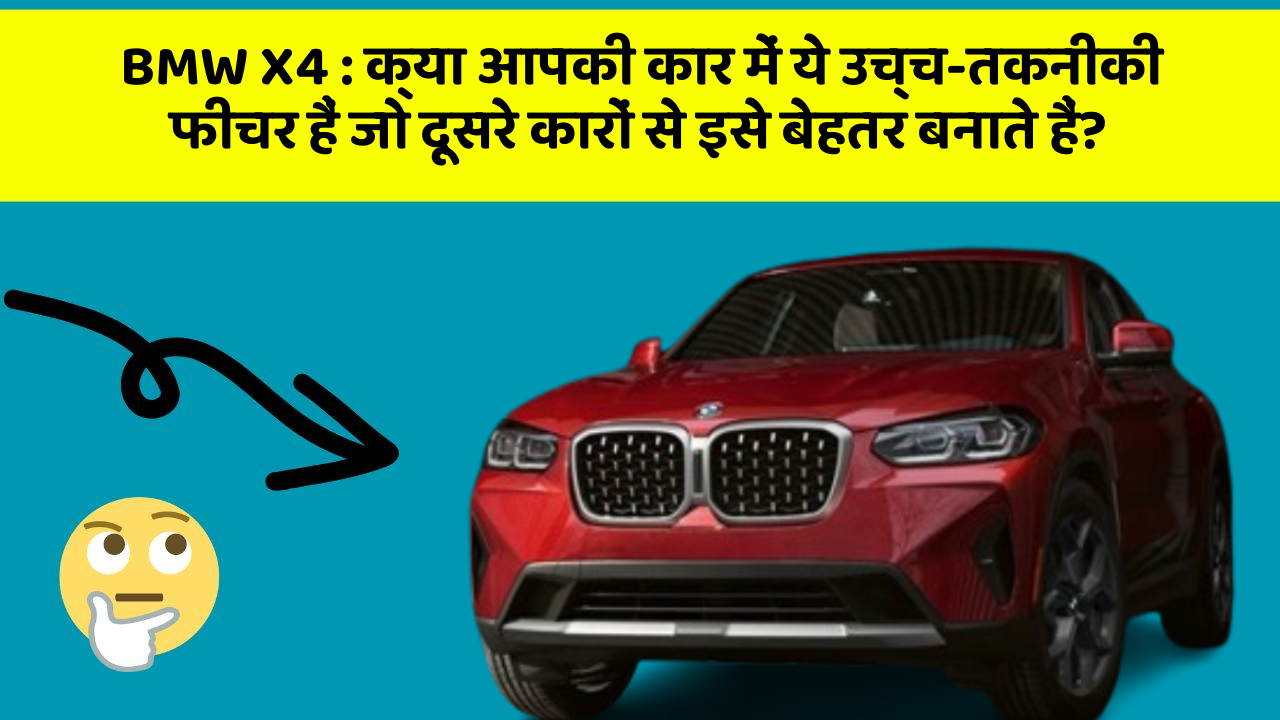 BMW X4:क्या आपकी कार में ये उच्च-तकनीकी फीचर हैं जो दूसरे कारों से इसे बेहतर बनाते हैं?