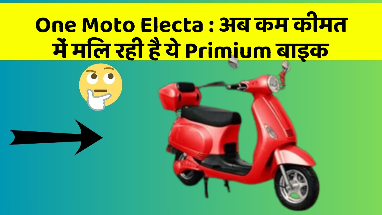 One Moto Electa : अब कम कीमत में मिल रही है ये Primium बाइक
