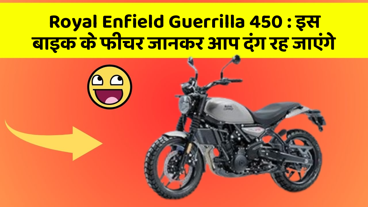 Royal Enfield Guerrilla 450: इस बाइक के फीचर जानकर आप दंग रह जाएंगे
