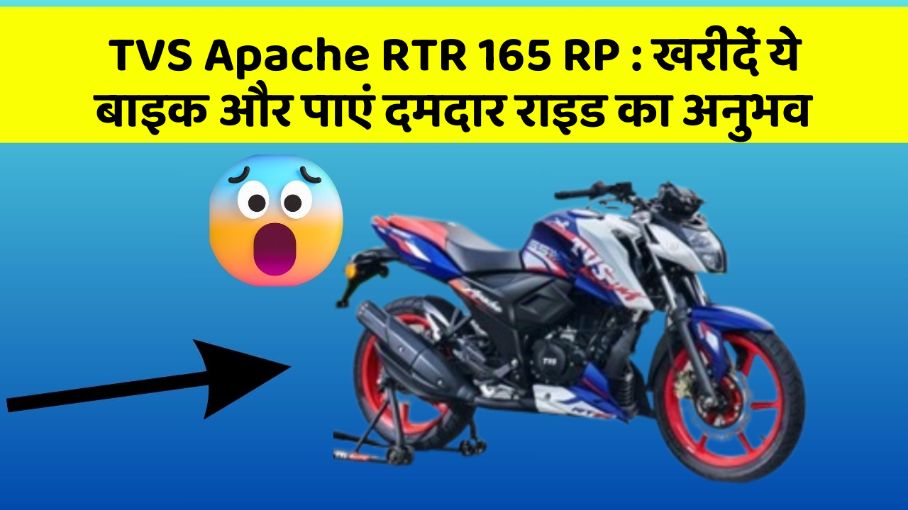 TVS Apache RTR 165 RP: खरीदें ये बाइक और पाएं दमदार राइड का अनुभव