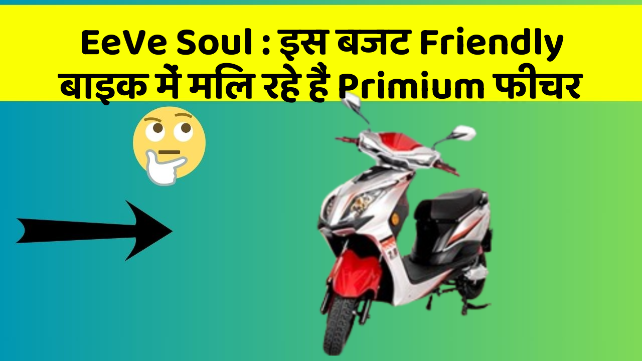 EeVe Soul: इस बजट Friendly बाइक में मिल रहे हैं Primium फीचर