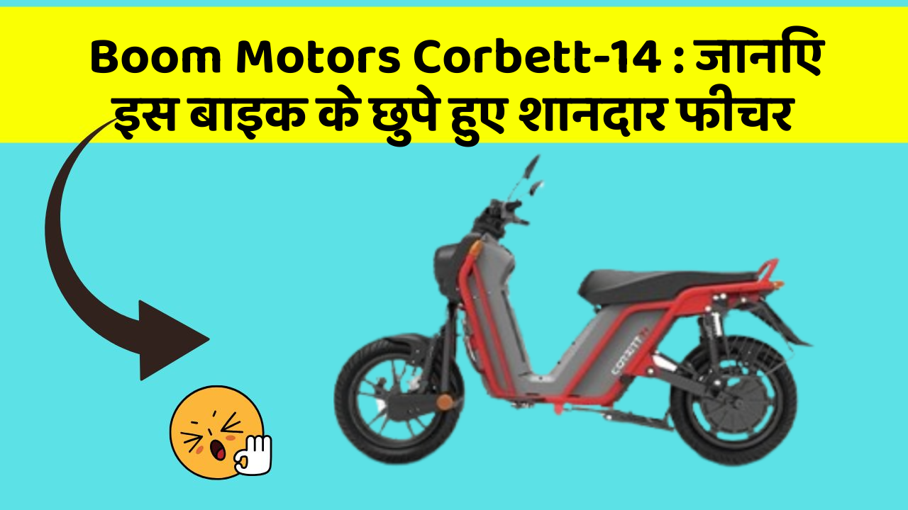 Boom Motors Corbett-14: जानिए इस बाइक के छुपे हुए शानदार फीचर
