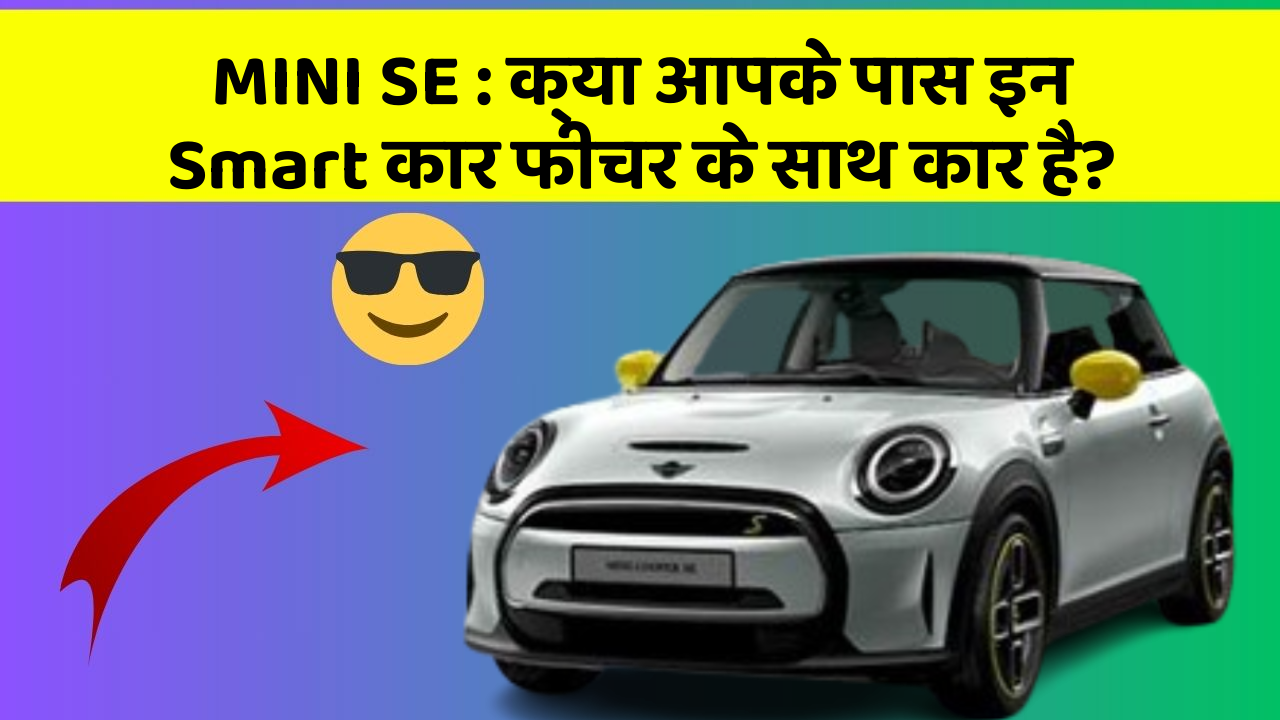 MINI SE: क्या आपके पास इन Smart कार फीचर के साथ कार है?