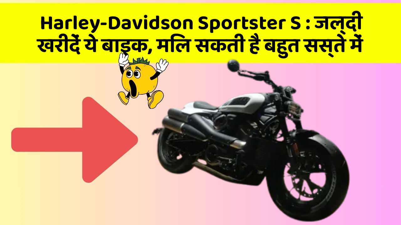 Harley-Davidson Sportster S: जल्दी खरीदें ये बाइक, मिल सकती है बहुत सस्ते में
