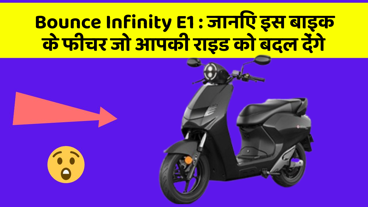 Bounce Infinity E1: जानिए इस बाइक के फीचर जो आपकी राइड को बदल देंगे