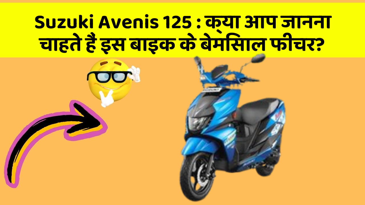Suzuki Avenis 125: क्या आप जानना चाहते हैं इस बाइक के बेमिसाल फीचर?