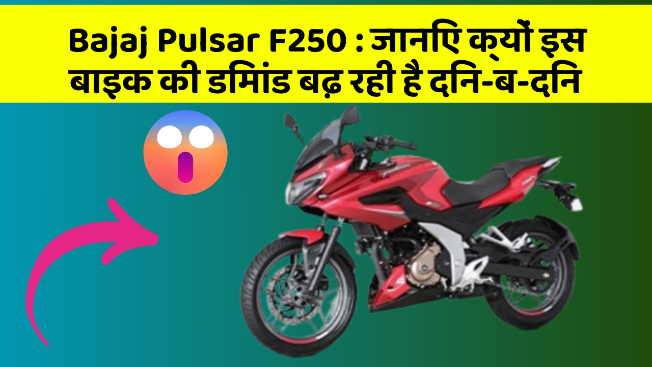 Bajaj Pulsar F250 : जानिए क्यों इस बाइक की डिमांड बढ़ रही है दिन-ब-दिन