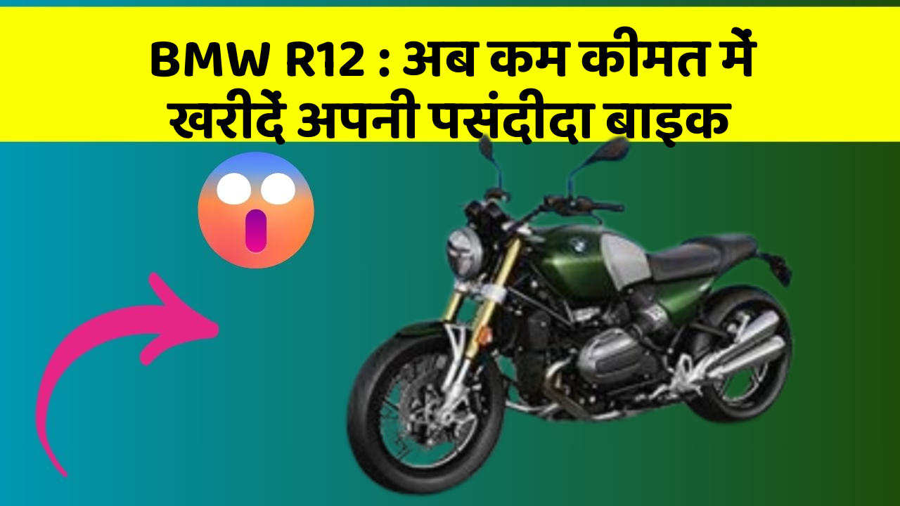 BMW R12: अब कम कीमत में खरीदें अपनी पसंदीदा बाइक