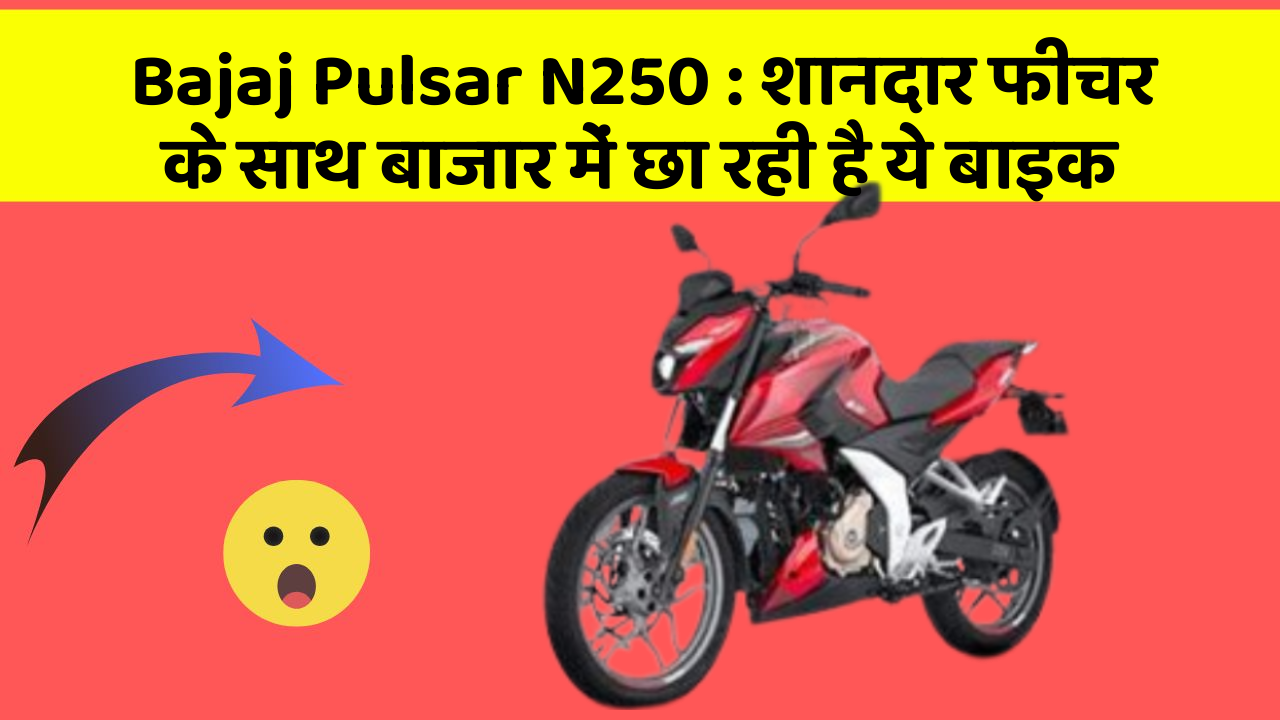 Bajaj Pulsar N250: शानदार फीचर के साथ बाजार में छा रही है ये बाइक