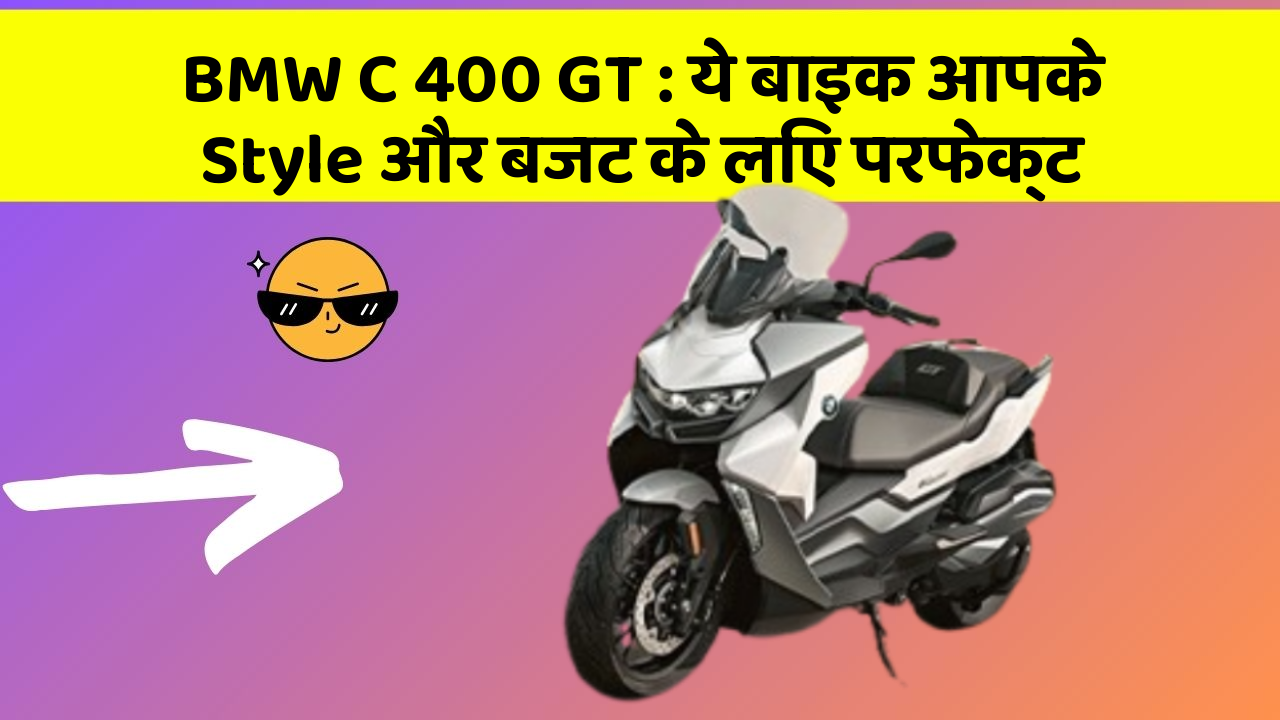 BMW C 400 GT : ये बाइक आपके Style और बजट के लिए परफेक्ट