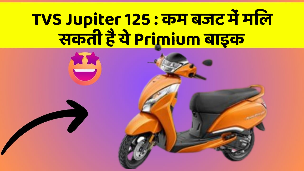 TVS Jupiter 125: कम बजट में मिल सकती है ये Primium बाइक