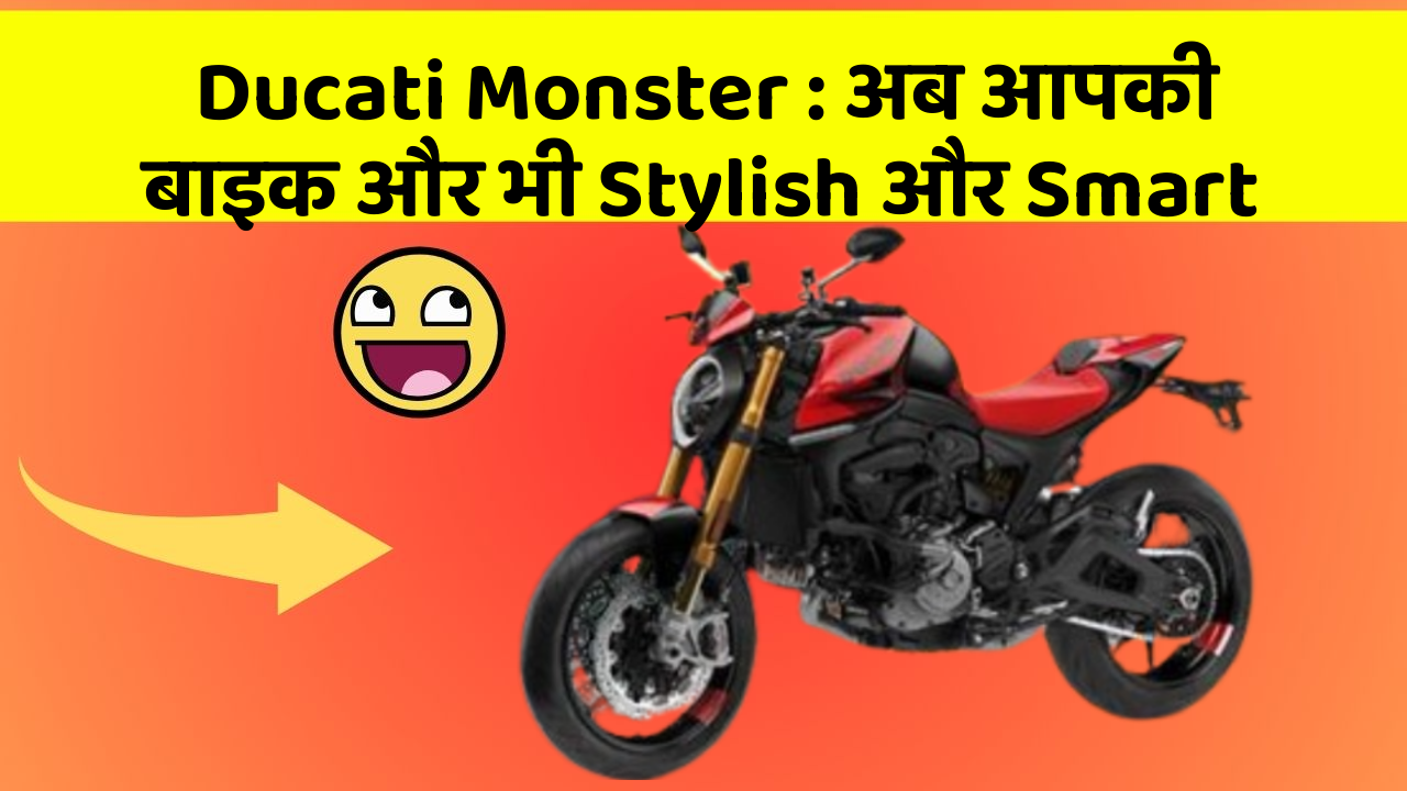 Ducati Monster: अब आपकी बाइक और भी Stylish और Smart