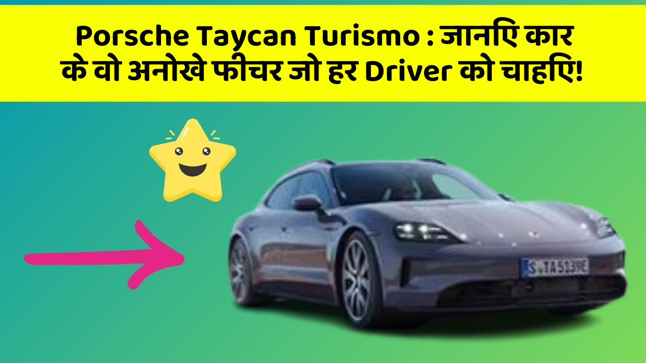 Porsche Taycan Turismo: जानिए कार के वो अनोखे फीचर जो हर Driver को चाहिए!
