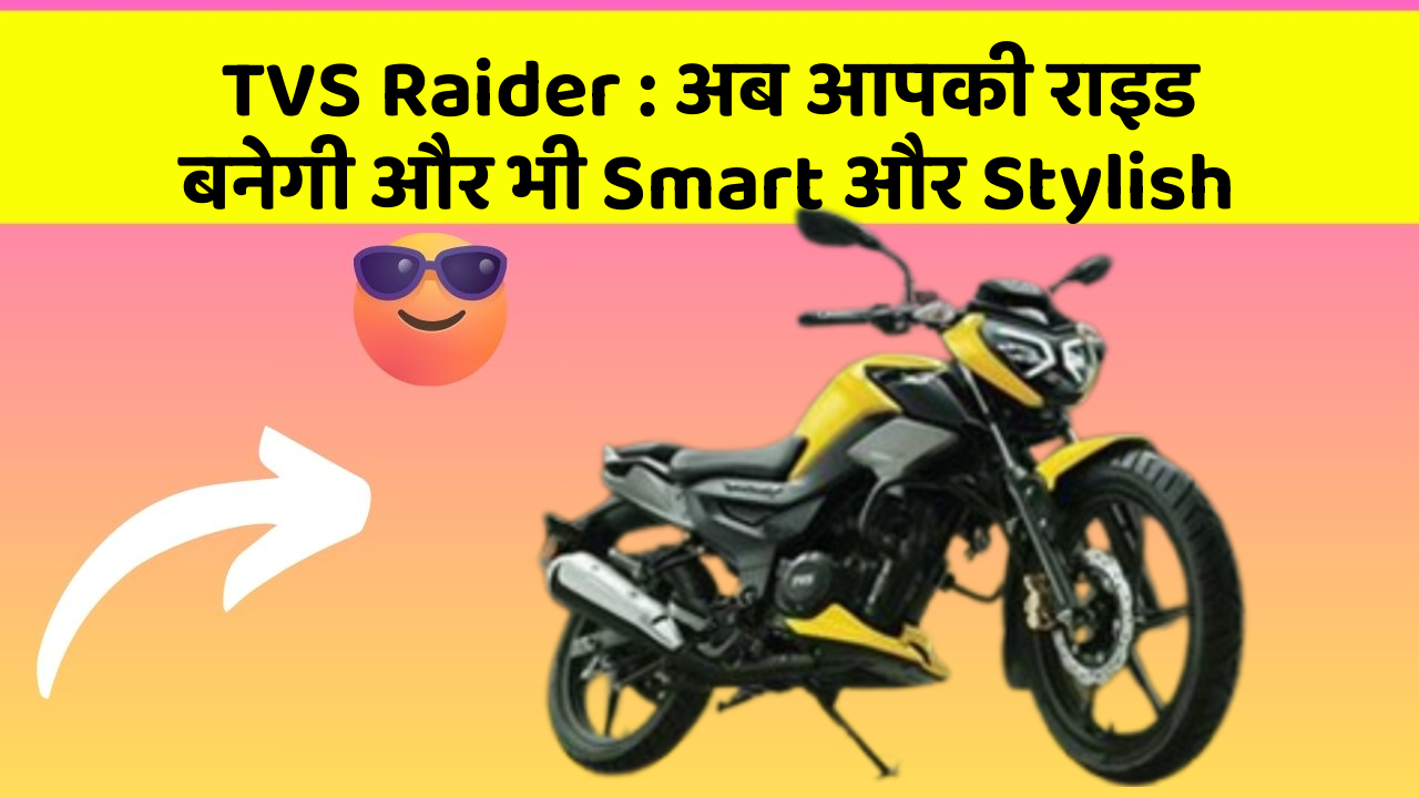 TVS Raider: अब आपकी राइड बनेगी और भी Smart और Stylish